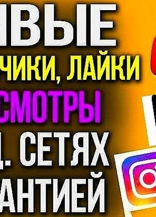 Накрутка подписчиков, лайков, просмотров во все соц сети