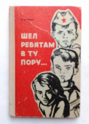 Людмила Харченко «Шел ребятам в ту пору…»