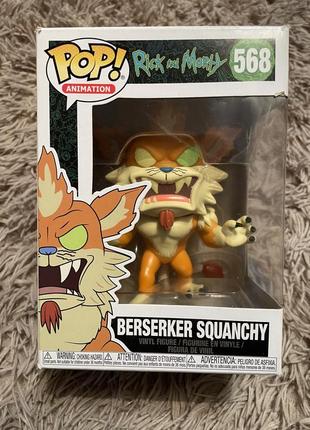 Новая funko pop animation rick and morty berserker squanchy но...