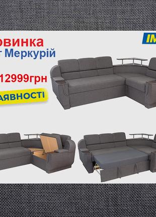 Кутовий диван Меркурій (260х190 см) ІМІ
