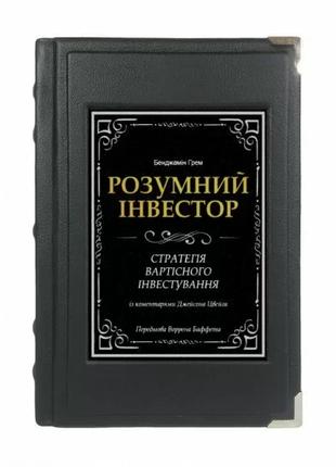 Разумный инвестор Бенджамин Грэм подарочная книга в кожаном пе...