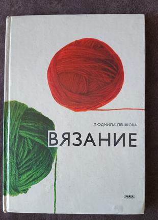 Книга Пєшкова Л. В'язання Б/У