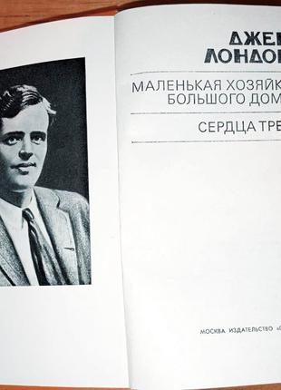 Джек Лондон. Сердца трёх. Маленькая хозяйка...ТОЛСТЫЙ ТОМ