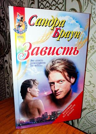 ЗАВИСТЬ. Роман. Издательство Эксмо