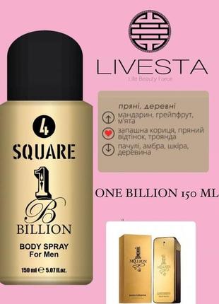 Чоловічий дезодорант-спрей 4 square one billion, 150 мл livesta