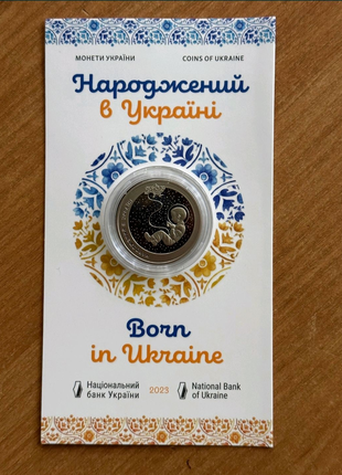 Монета Народжений в Україні 5 гривень 2023
