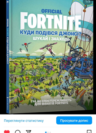 Книга Fortnite Official. Куди подівся Джонсі?. Шукай і знаходь.