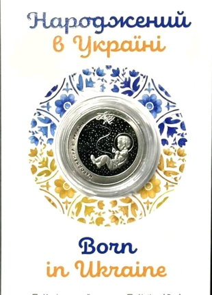 Народжений в Україні 5 гривень 2023 в сувенірній упаковці