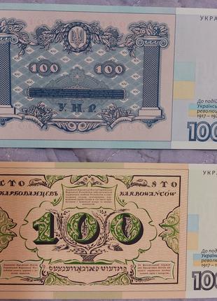 Сувенірна банкнота 100 гривень та 100 карбованців