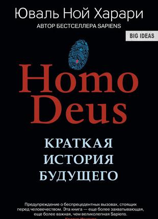 Юваль Ної Харарі. Deus Homo. Коротка історія майбутнього