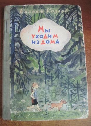 Козлов Вильям. Мы уходим из дома. Подлясска 1975