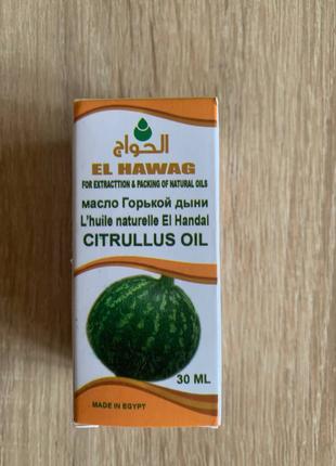 El Hawag. Цитрулова олія Citrullus Oil. Олія гіркої дині. 30 мл