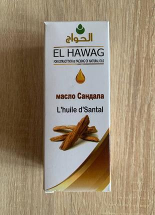 El Hawag Natural Oils. Sandal Oil. Масло сандалового дерева. 125m