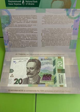 Пам'ятна банкнота номіналом 20 грн до 160-річчя від дня народженн