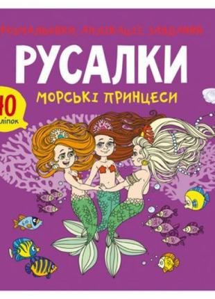 Книга "Розмальовки, аплікації, завдання. Русалочки"