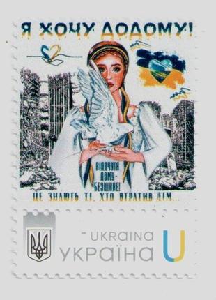 2022 Власна марка Я хочу додому Війна в Україні