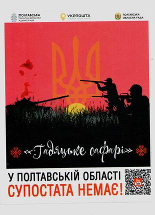 Власна марка Гадяцьке сафарі Війна в Україні (КУПОН ВІД АРКУШУ)