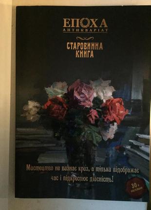 "Епоха.Антиквариат"."Старовинна книга".Каталог.№ 30 02.12.2017