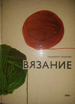 Книга вязание, автор людмила пешкова, 1979 год