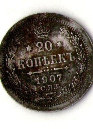 20 копеек 1907 год серебро №1268