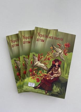Книга украинская поэзия детям