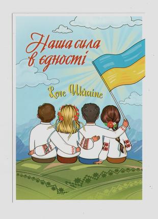 Листівка Наша сила в єдності СП Вільні Незламні Непереможні Київ