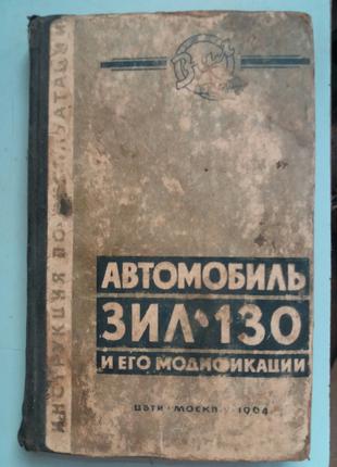 Автомобиль ЗИЛ-130 и его модификации. Инструкция по эксплуатации.