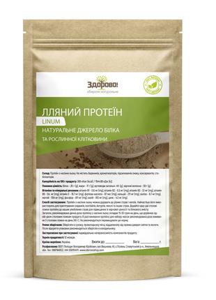 Лляний протеїн (рослинний білок) Premium Здорово 250 г