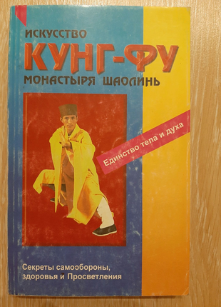 Книга Искусство кунг-фу монастыря Шаолинь