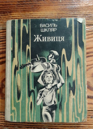 Книга Василь шкляр живий