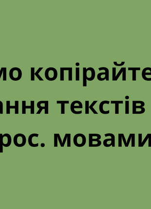 Шукаємо копірайтерів для написання текстів укр. та рос. мовами