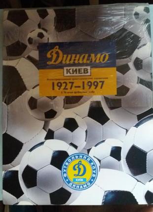 Динамо Киев 1927 - 1997.