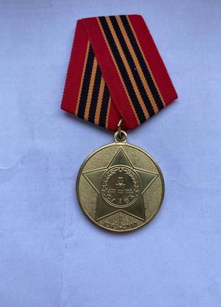 Медаль 65 років Перемоги у ВВВ