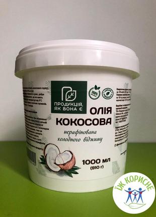 Кокосовое масло нерафинированное холодного отжима, 1 л.