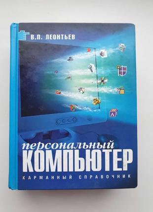 2004 Персональный компьютер карманный справочник ЛЕОНТЬЕВ