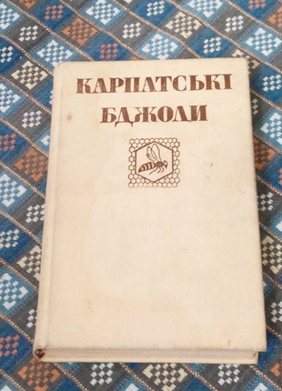 Карпатські бджоли. Книга