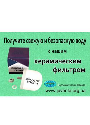 Получите свежую и безопасную воду с нашим керамическим фильтром