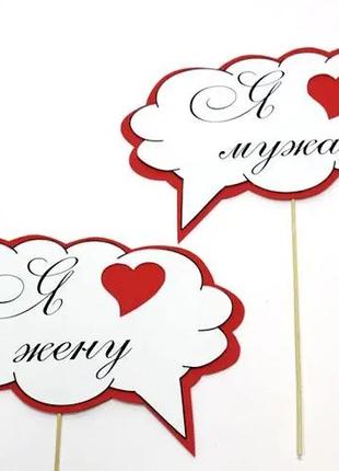 Таблички для фотосессии, речевые облачка "Я люблю" (арт. F-040)