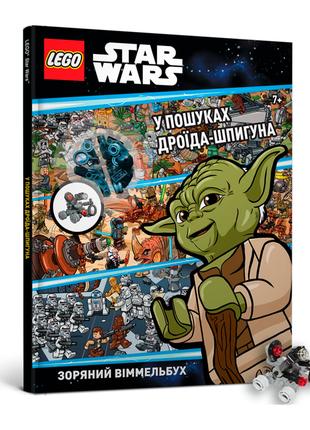 Книжка «LEGO Star Wars У пошуках дроїда-шпигуна»