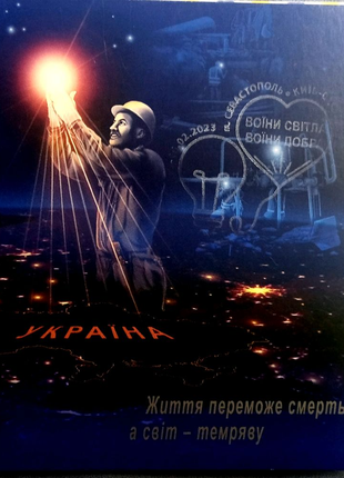 Листівка "Воїни світла, воїни добра" з штампом погашення Київ.