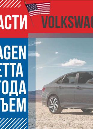 Разборка Volkswagen JETTA USA 2017-2019 запчасти для Джетты 1....