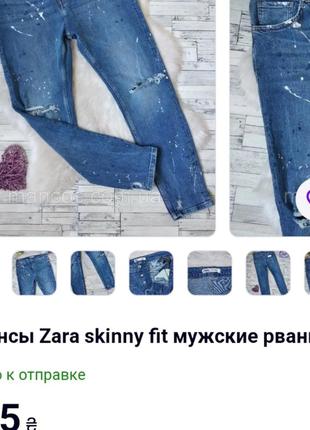 Зара джинсы рваные в краске