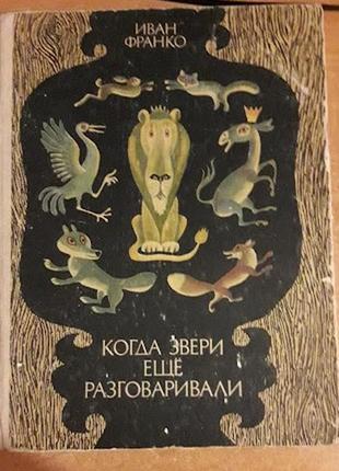 Сборник сказок для детей "когда звери еще разговаривали"