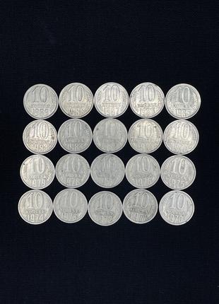 Коллекция монет СССР 10 копеек 1970 - 1989