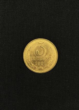 Монета СССР 3 Копейки 1991