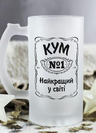 Пивной бокал для кума "Кум №1 самый лучший в мире"