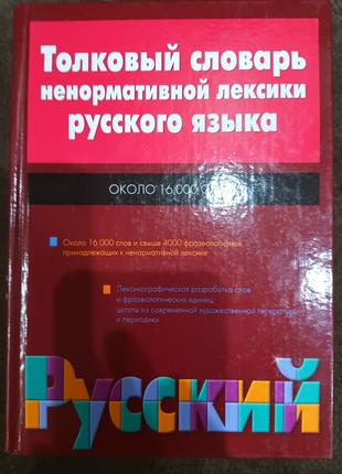 Тлумачний словник ненормативної лексики російської