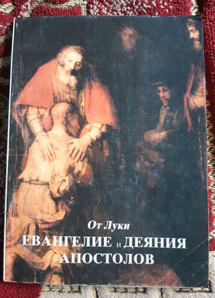 Евангелие от Луки и Деяния Апостолов з кольоровими ілюстраціями