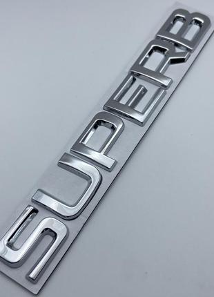 Шильдик эмблема табличка Skoda superb хром на крышку багажника