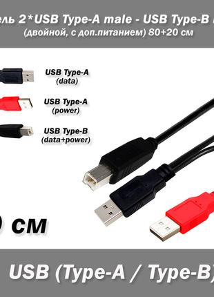 Кабель 2*USB Type-A male (двойной, с доп.питанием) - USB Type-...